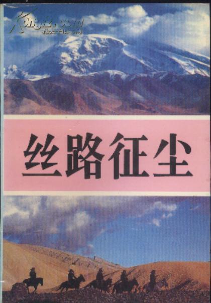丝路征尘续编----纪念中南军大校友进疆工作45周年_陈华照 毛兴中