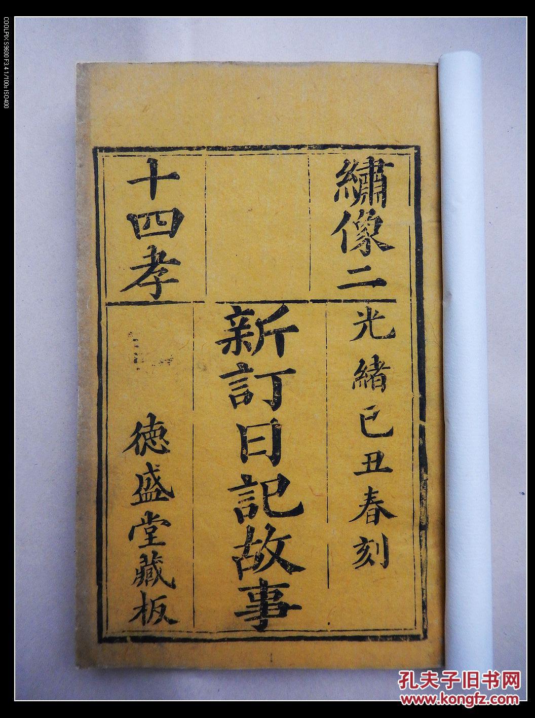 清代 刻本 【绣像二十四孝日记故事】一图一赞!书品完美!