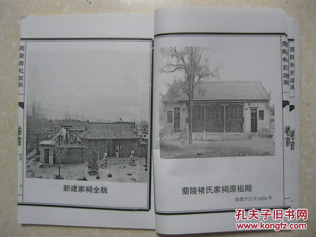 中华褚氏家谱 兰陵褚氏家乘(卷首,山东峄城,山亭,临沂,滕州,台儿庄