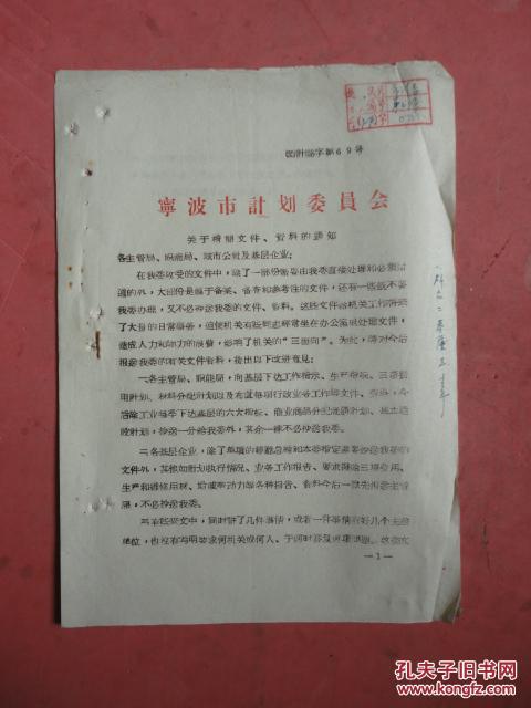 1965年 宁波市计划委员会69号《关于精简文件、资料的通知》