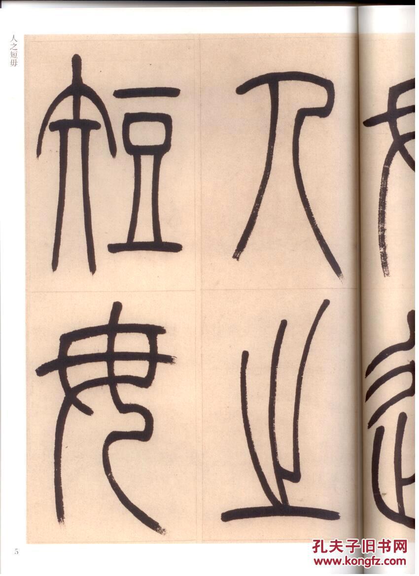 【图】【包邮】吴让之篆书四屏_网上拍卖信息_孔夫子拍卖网