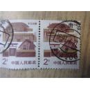 中国人民邮政2分邮票两张 东北民居 有邮戳