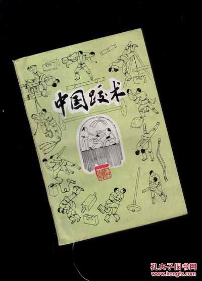中国跤术【054】傅永均,满宝珍整理