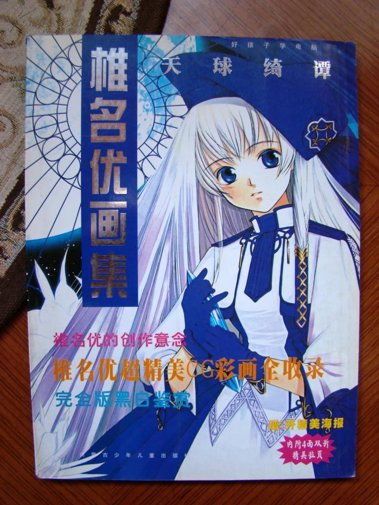 椎名优画集 天球绮谭 孔夫子旧书网 椎名优画集 天球绮谭 孔夫子旧书网