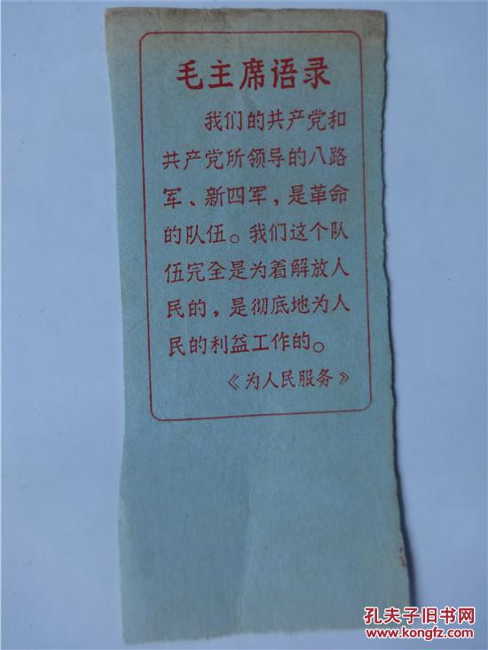 毛主席语录 为人民服务 书签 孔夫子旧书网 毛主席语录 为人民服务 书签 孔夫子旧书网