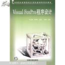 Visual FoxPro程序设计9787113070663