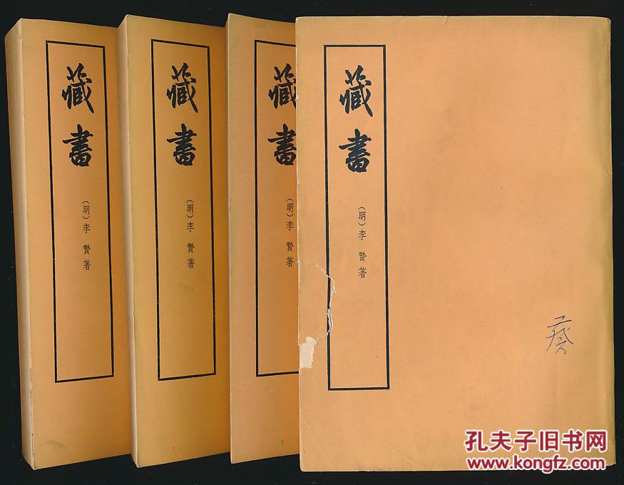 藏书(李贽著·中华1974年版·全四册)