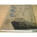 铁观音（彩图本）-茶文化图书（中国商业出版社2005年一版一印）