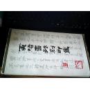 黄绮书法刻印集 精装