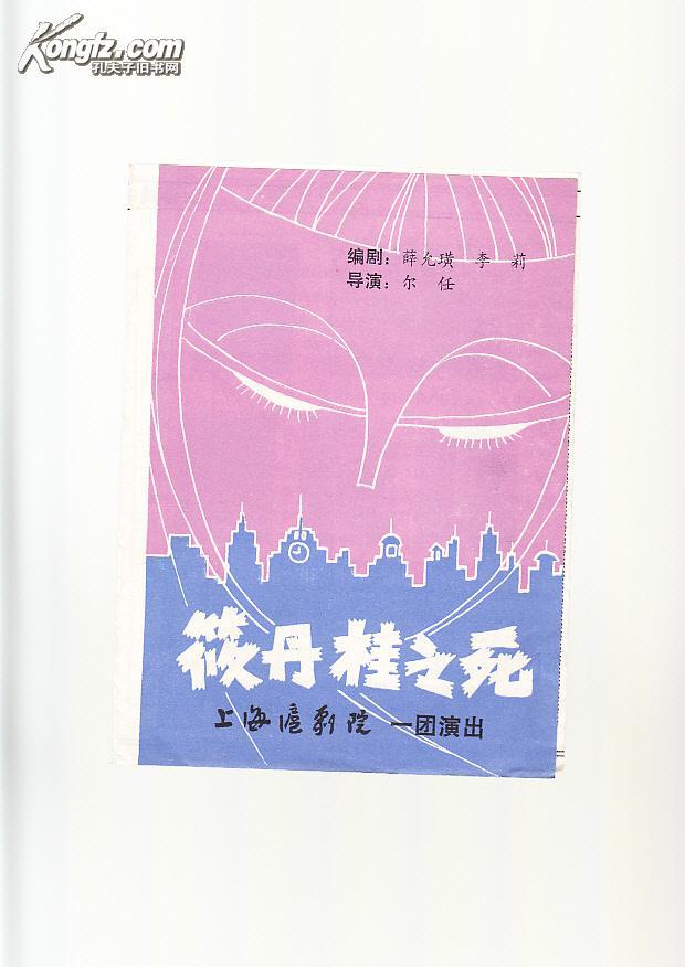 沪剧老戏单《筱丹桂之死》