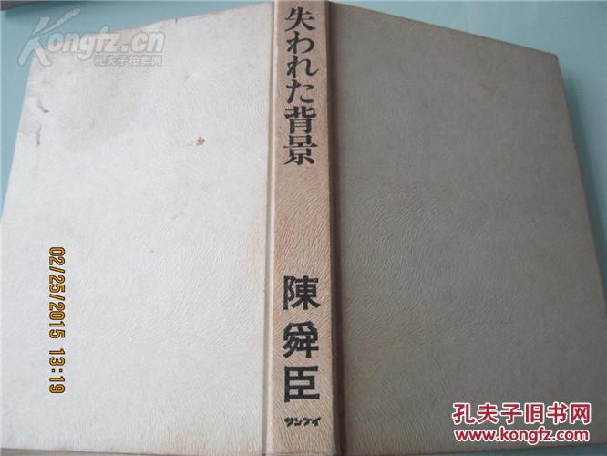 失 背景日文著名学者陈舜臣 孔夫子旧书网