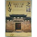 古寺之谜:中国十八座名寺之旅