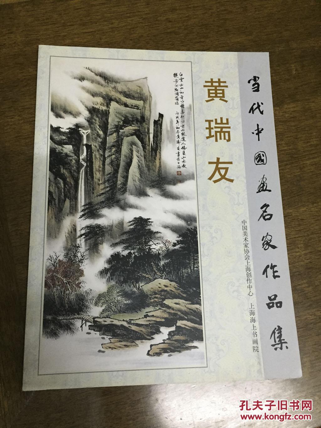 《 当代名画家:黄瑞友画集 》