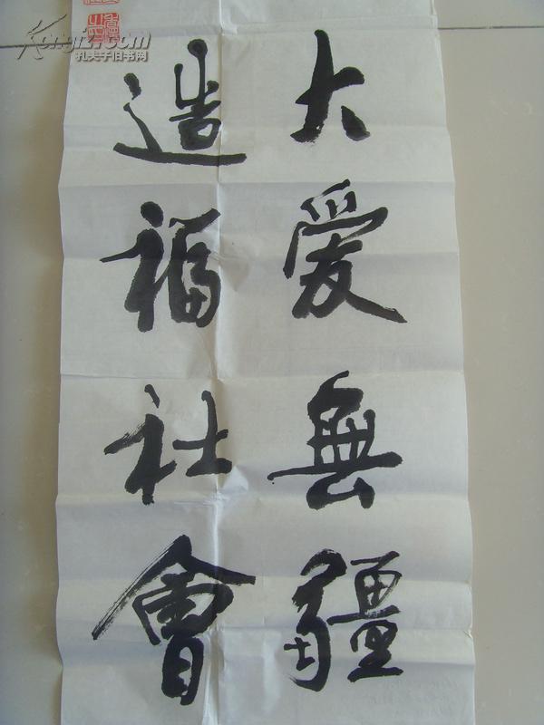 陈折桂(字香泽,笔名步蟾):书法:母爱无私,大爱无疆.