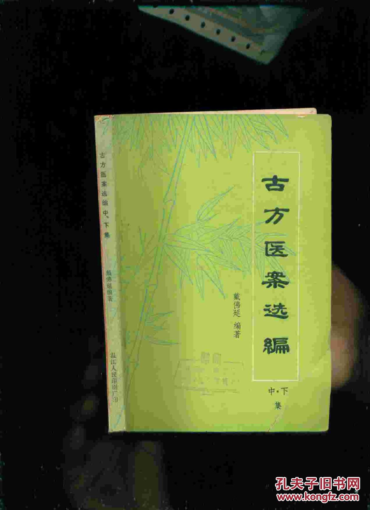 古方医案选编【中下集】