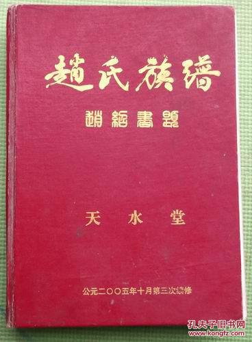 赵氏族谱(天水堂)江苏省宿迁市.安徽省泗县赵氏家谱 一卷全