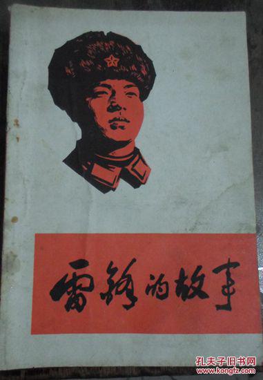 《雷锋的故事》四川省革命委员会政治部1973年3月翻印