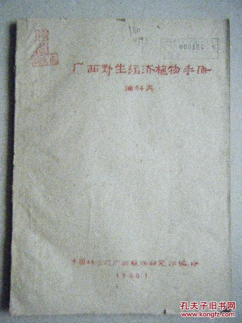 广西野生经济植物手册（油料类）