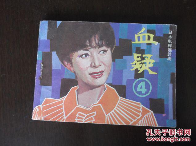 日本电视连续剧 【血疑】 (第四册)