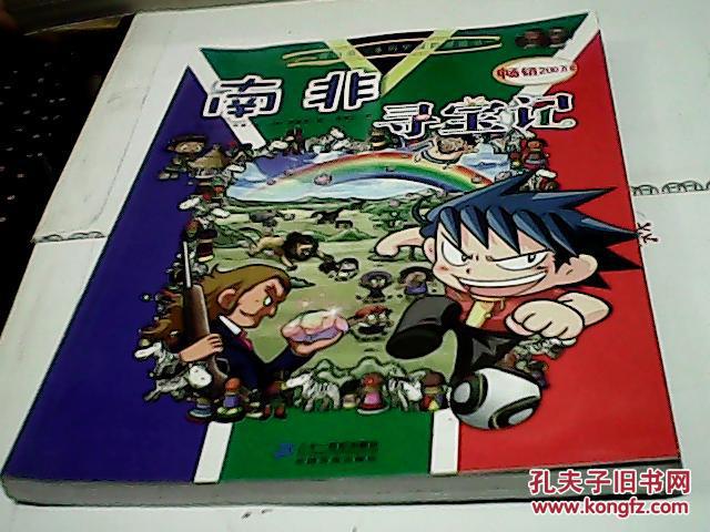 我的第一本历史探险漫画书17:南非寻宝记