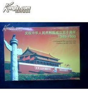 庆祝中华人民共和国成立五十周年1949--1999民族大团结 纪念邮票极限明信片 共56张全