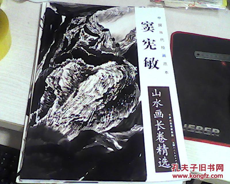 中国当代绘画范本:窦宪敏 山水画长卷精选