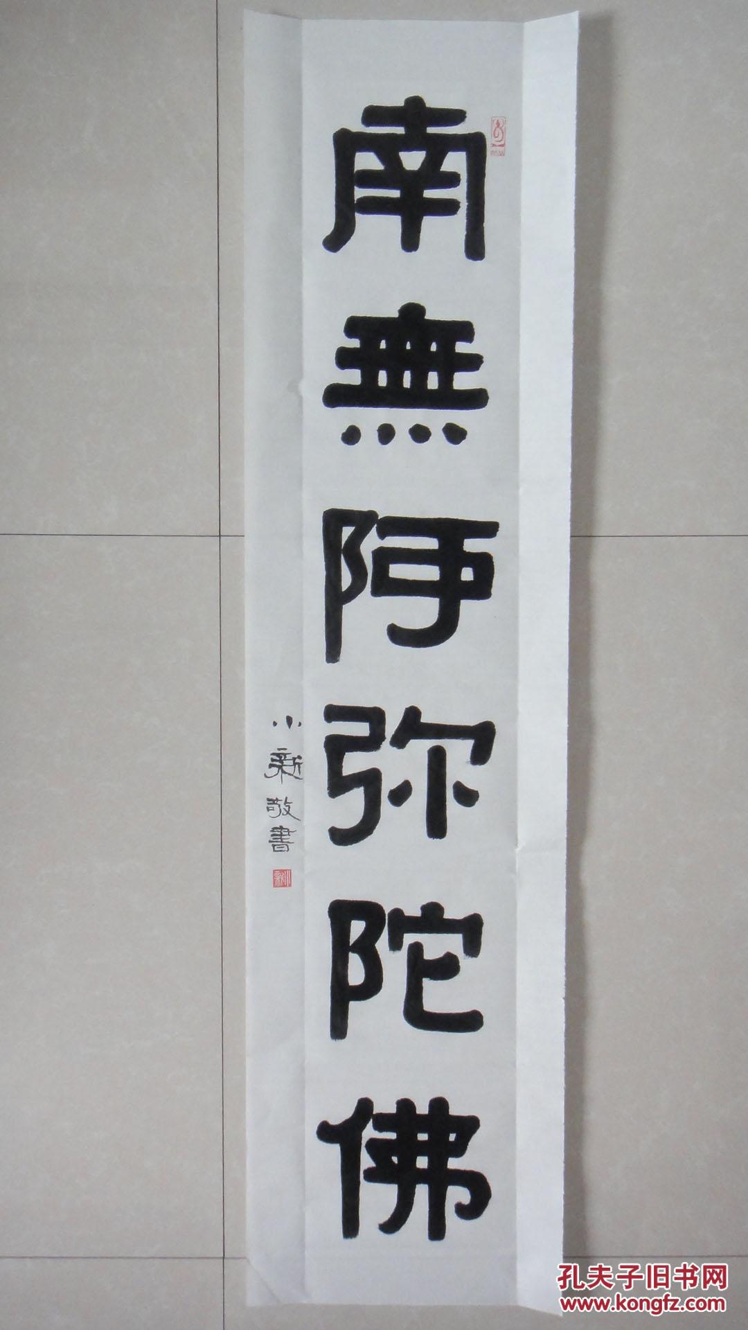 隶书"南无阿弥陀佛"书法条幅