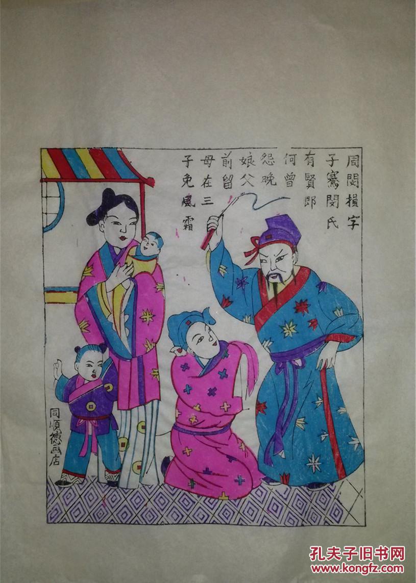 杨洛书大师80年代作品*木刻木版年画版画*24孝之闵子骞芦衣顺母*
