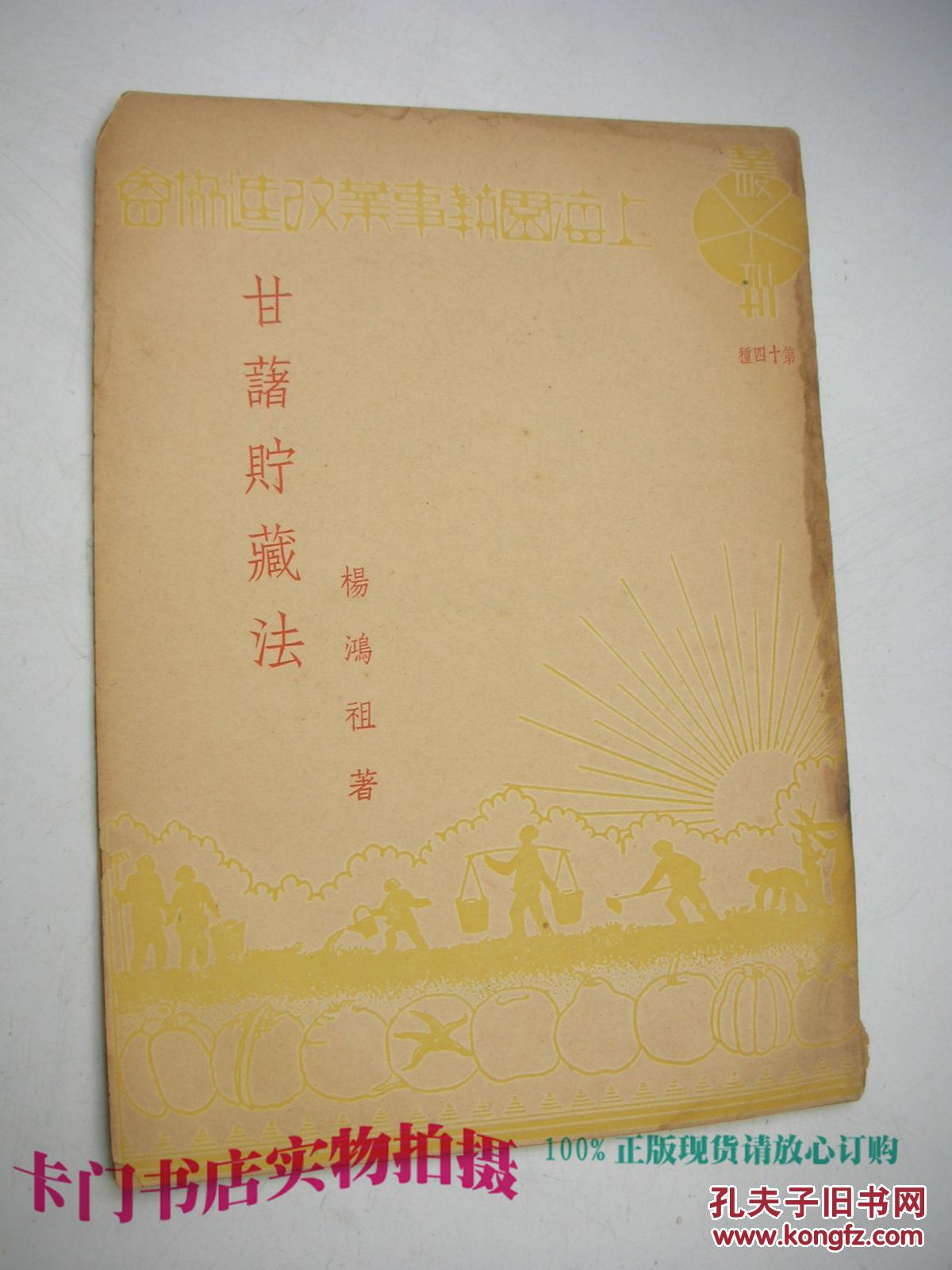 民国36年版：甘薯储藏法（上海园艺事业改进协会 丛刊第十四种