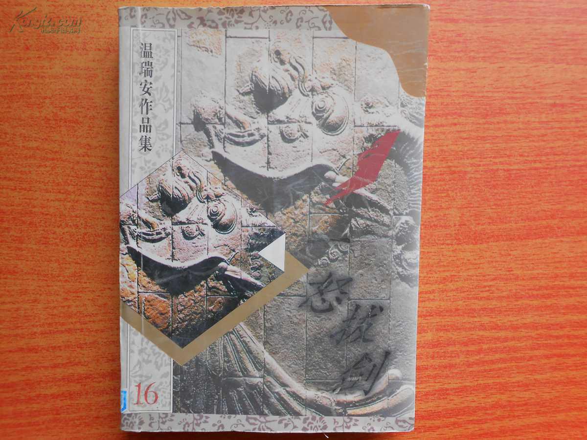 温瑞安作品集16一怒拔剑