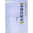 正版现货 中国新发现语言研究丛书 布赓语研究