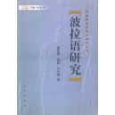 全新正版 波拉语研究 中国新发现语言研究丛书