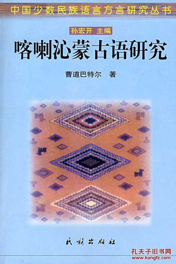全新正版 喀喇沁蒙古语研究 中国少数民族语言方言研究丛书