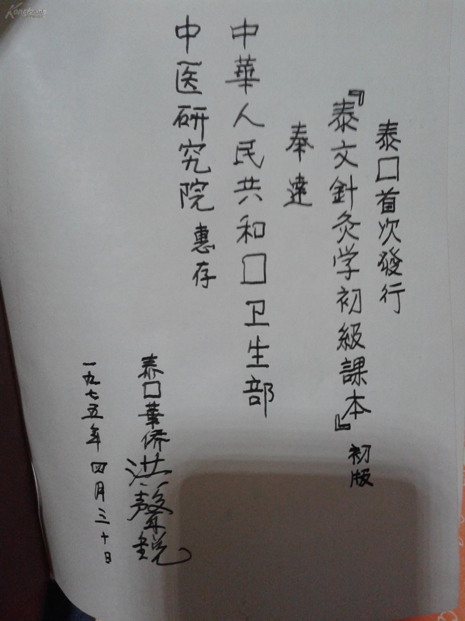 中华人民共和国卫生部中医研究院惠存. 拍品编号:17615563