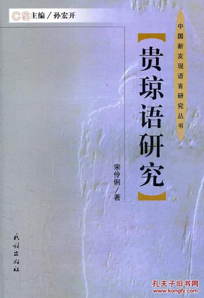 全新正版 贵琼语研究 中国新发现语言研究丛书