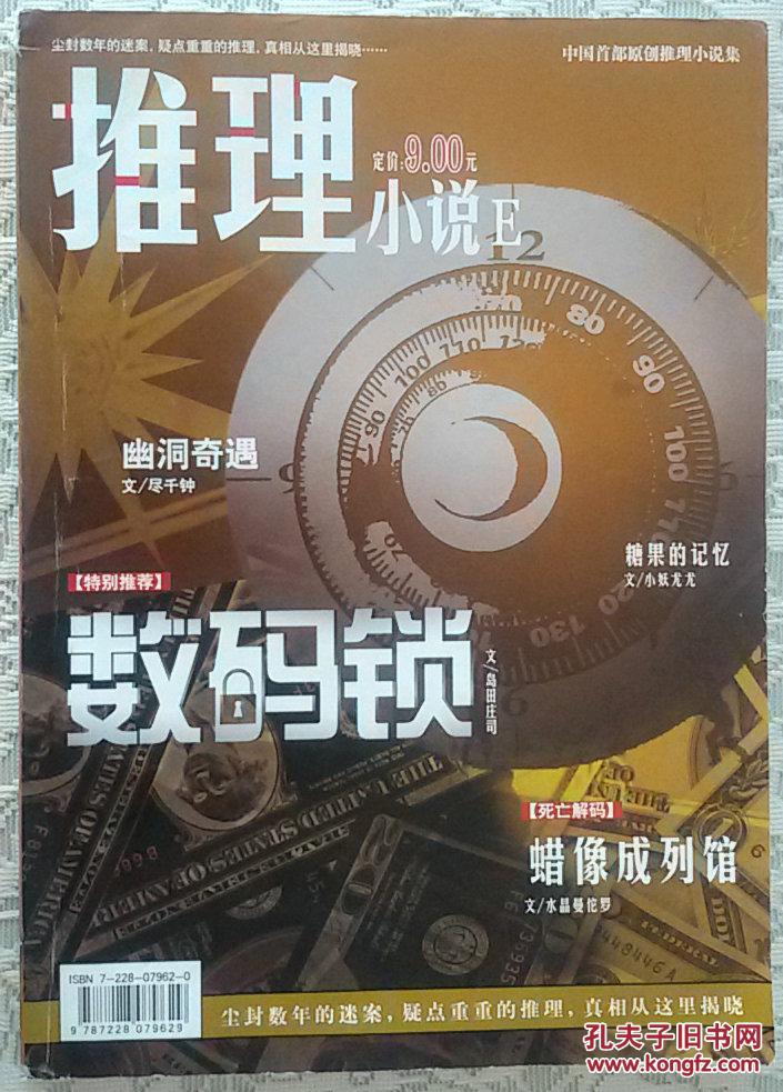 推理小说 (中国首部原创推理小说集)