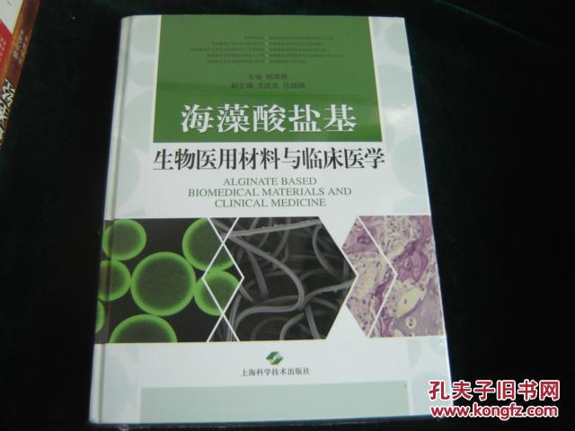 海藻酸盐基生物医用材料与临床医学【新书，未开封】