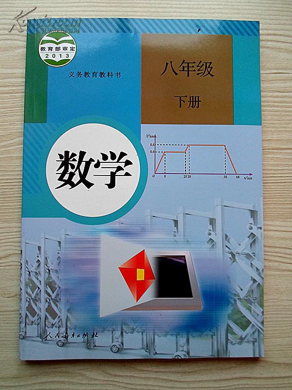 初中数学课本八年级下册