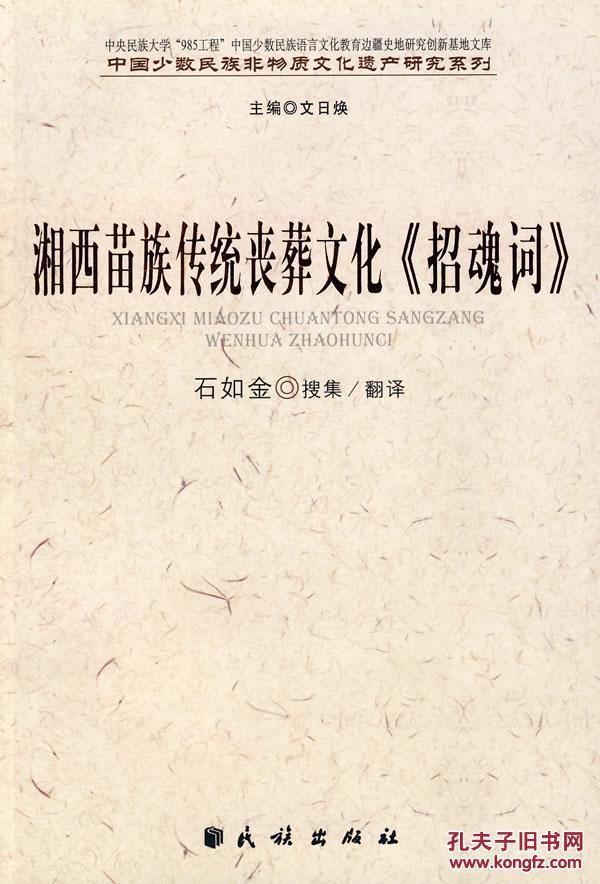 全新正版 湘西苗族传统丧葬文化《招魂词》