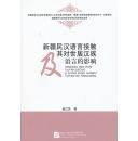 正版现货 新疆民汉语言接触及其对世居汉族语言的影响
