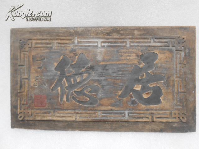 老木雕书法牌匾居德15012257