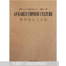 中华远古之文化（定价：42） 9787501032655