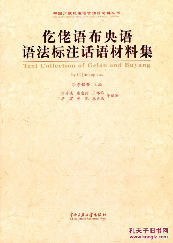 全新正版 仡佬语布央语语法标注话语材料集