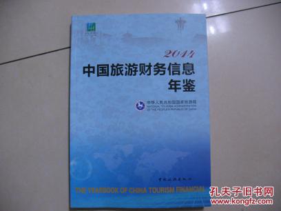 2014中国旅游财务信息年鉴  CD-1088-25