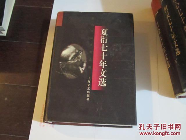 夏衍钤印本夏衍七十年文选