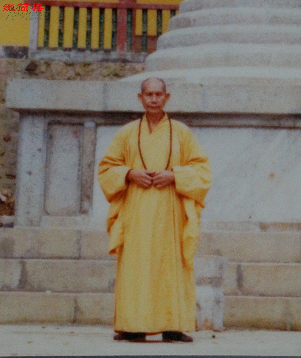 azd15020914祝圣寺方丈 佛源法师 照片一张,祝圣寺照片十八张 拍品