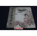 宋文治作品选集  【精装本】63年一版一印