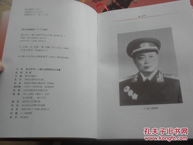 烽火岁月-陈仁洪将军回忆文集【55年开国少将 元北京