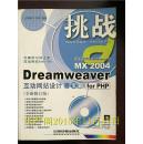 Dreamweaver MX 2004互动网站设计百宝箱for PHP（全新修订版）