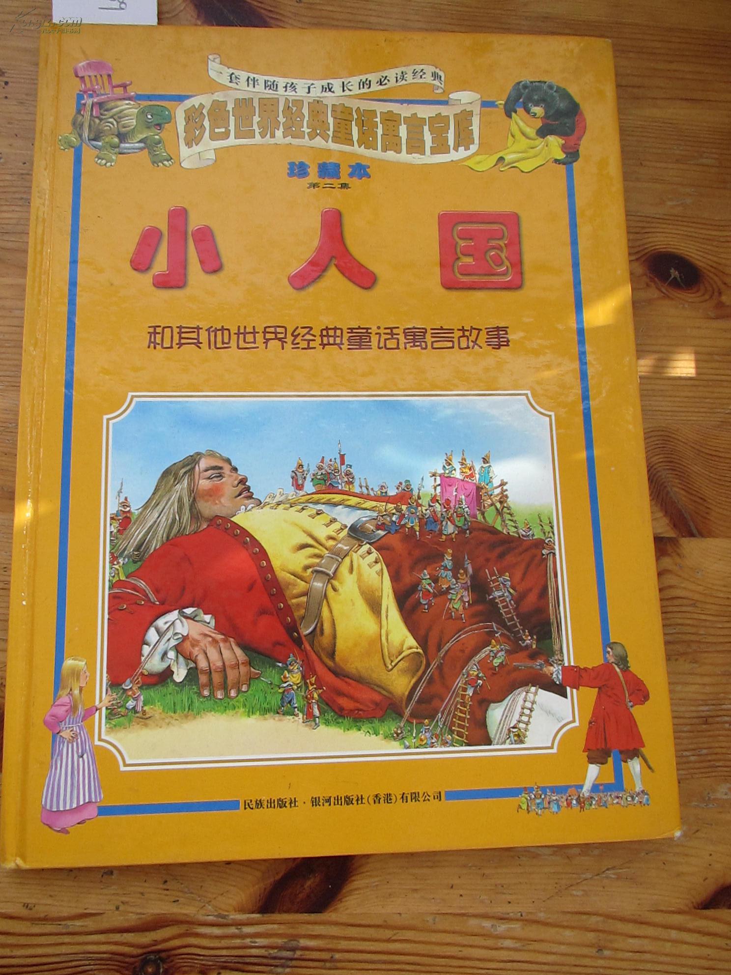 小人国 (彩色注音珍藏版) 全套6本